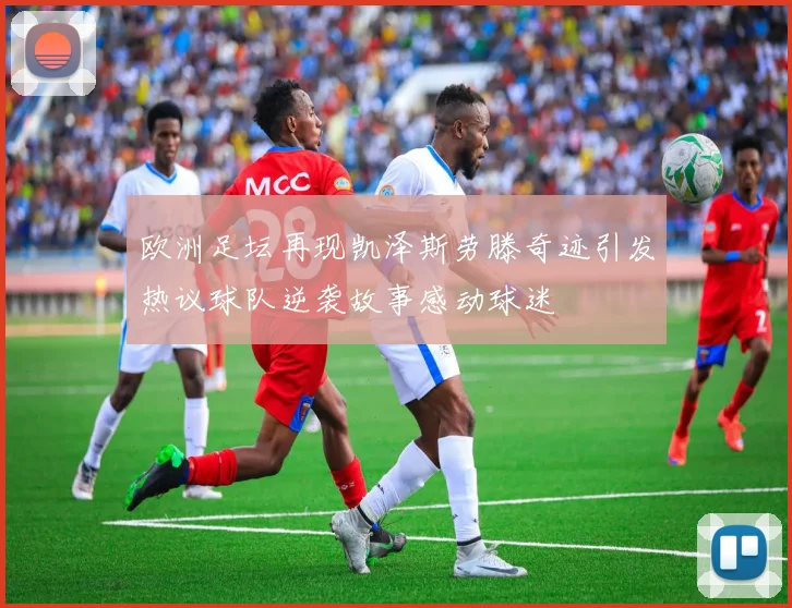 欧洲足坛再现凯泽斯劳滕奇迹引发热议球队逆袭故事感动球迷