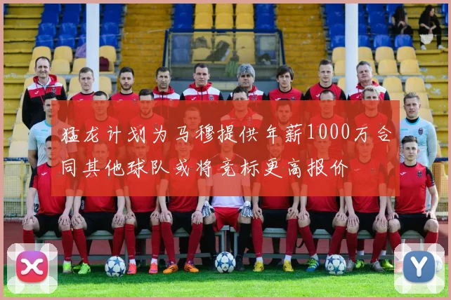 猛龙计划为马穆提供年薪1000万合同其他球队或将竞标更高报价