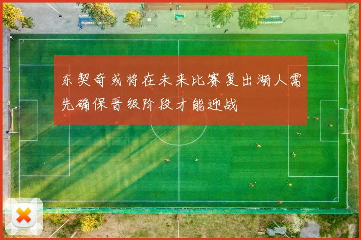 东契奇或将在未来比赛复出湖人需先确保晋级阶段才能迎战
