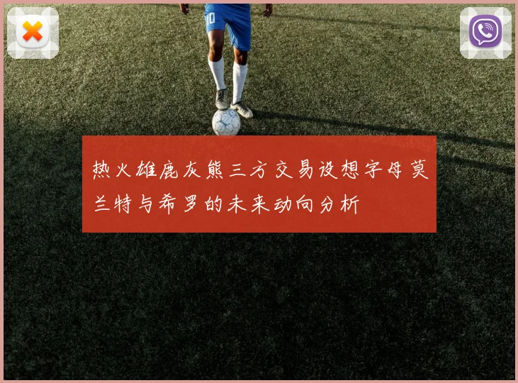 热火雄鹿灰熊三方交易设想字母莫兰特与希罗的未来动向分析