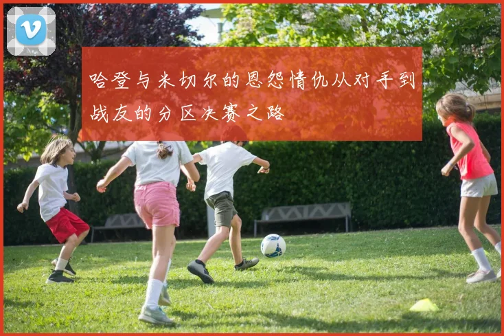 哈登与米切尔的恩怨情仇从对手到战友的分区决赛之路