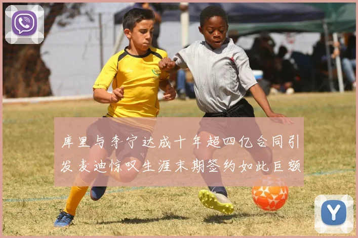 库里与李宁达成十年超四亿合同引发麦迪惊叹生涯末期签约如此巨额前所未闻