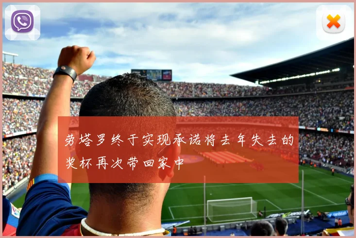 劳塔罗终于实现承诺将去年失去的奖杯再次带回家中