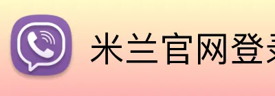 米兰官网登录 Logo